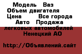  › Модель ­ Ваз2104 › Объем двигателя ­ 2 › Цена ­ 85 - Все города Авто » Продажа легковых автомобилей   . Ненецкий АО